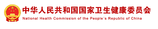 衛(wèi)生健康委員會(huì)